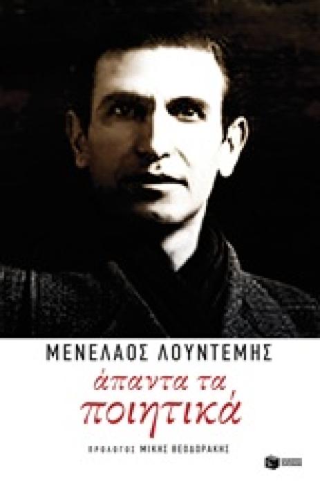 ΣΥΓΧΡΟΝΗ ΕΛΛΗΝΙΚΗ ΛΟΓΟΤΕΧΝΙΑ ΑΠΑΝΤΑ ΤΑ ΠΟΙΗΤΙΚΑ