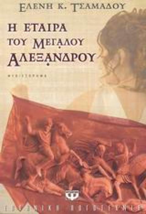 Η ΕΤΑΙΡΑ ΤΟΥ ΜΕΓΑΛΟΥ ΑΛΕΞΑΝΔΡΟΥ