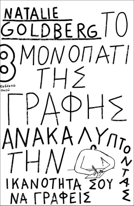 ΤΟ ΜΟΝΟΠΑΤΙ ΤΗΣ ΓΡΑΦΗΣ ΑΝΑΚΑΛΥΠΤΟΝΤΑΣ ΤΗΝ ΙΚΑΝΟΤΗΤΑ ΣΟΥ ΝΑ ΓΡΑΦΕΙΣ