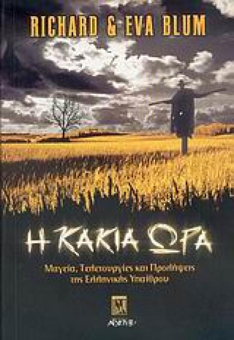Η ΚΑΚΙΑ ΩΡΑ ΜΑΓΕΙΑ, ΤΕΛΕΤΟΥΡΓΙΕΣ ΚΑΙ ΠΡΟΛΗΨΕΙΣ ΤΗΣ ΕΛΛΗΝΙΚΗΣ ΥΠΑΙΘΡΟΥ ΑΓΝΩΣΤΗ ΙΣΤΟΡΙΑ 1Η ΕΚΔΟΣΗ