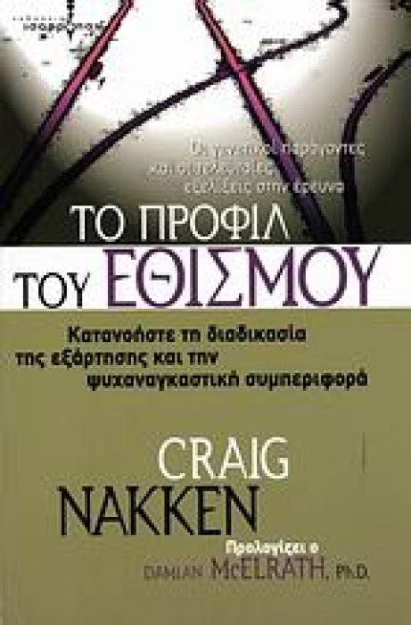 ΤΟ ΠΡΟΦΙΛ ΤΟΥ ΕΘΙΣΜΟΥ ΚΑΤΑΝΟΗΣΤΕ ΤΗ ΔΙΑΔΙΚΑΣΙΑ ΤΗΣ ΕΞΑΡΤΗΣΗΣ ΚΑΙ ΤΗΝ ΨΥΧΑΝΑΓΚΑΣΤΙΚΗ ΣΥΜΠΕΡΙΦΟΡΑ