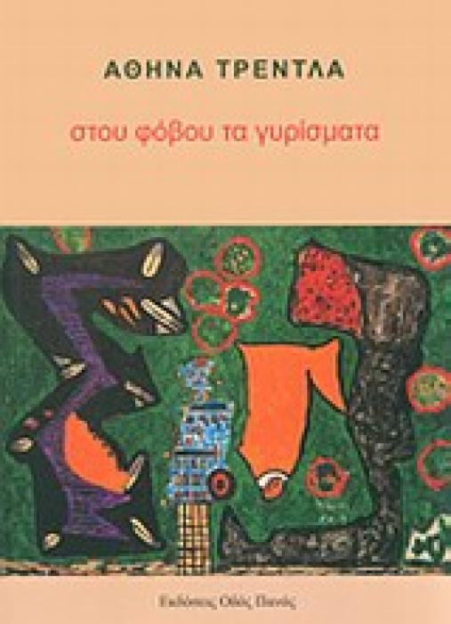 ΣΤΟΥ ΦΟΒΟΥ ΤΑ ΓΥΡΙΣΜΑΤΑ