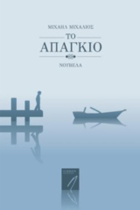 ΤΟ ΑΠΑΓΚΙΟ ΣΥΓΧΡΟΝΗ ΕΛΛΗΝΙΚΗ ΠΕΖΟΓΡΑΦΙΑ