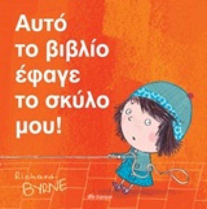 ΑΥΤΟ ΤΟ ΒΙΒΛΙΟ ΕΦΑΓΕ ΤΟ ΣΚΥΛΟ ΜΟΥ!
