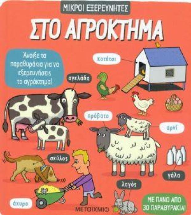 ΣΤΟ ΑΓΡΟΚΤΗΜΑ ΜΙΚΡΟΙ ΕΞΕΡΕΥΝΗΤΕΣ