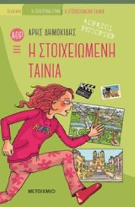 ΑΟΡΑΤΟΙ ΡΕΠΟΡΤΕΡ: Η ΣΤΟΙΧΕΙΩΜΕΝΗ ΤΑΙΝΙΑ (ΒΙΒΛΙΟΔΕΤΗΜΕΝΗ ΕΚΔΟΣΗ)