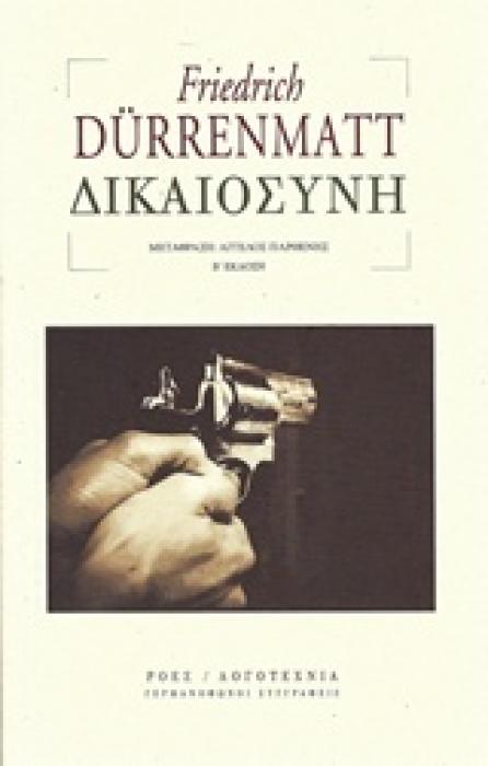 ΔΙΚΑΙΟΣΥΝΗ ΓΕΡΜΑΝΟΦΩΝΟΙ ΣΥΓΓΡΑΦΕΙΣ 2Η ΕΚΔΟΣΗ
