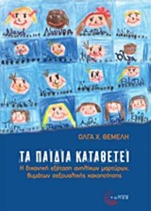 ΤΑ ΠΑΙΔΙΑ ΚΑΤΑΘΕΤΕΙ Η ΔΙΚΑΝΙΚΗ ΕΞΕΤΑΣΗ ΑΝΗΛΙΚΩΝ ΜΑΡΤΥΡΩΝ, ΘΥΜΑΤΑ ΣΕΞΟΥΑΛΙΚΗΣ ΚΑΚΟΠΟΙΗΣΗΣ
