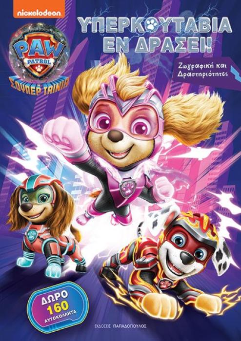 ΥΠΕΡΚΟΥΤΑΒΙΑ ΕΝ ΔΡΑΣΕΙ! - Η ΣΟΥΠΕΡ ΤΑΙΝΙΑ PAW PATROL - ΖΩΓΡΑΦΙΚΗ ΚΑΙ ΔΡΑΣΤΗΡΙΟΤΗΤΕΣ ΜΕ 160 ΑΥΤΟΚΟΛΛ