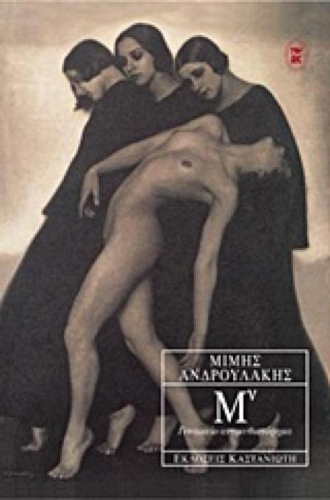 ΜΝ ΓΥΝΑΙΚΕΙΟ ΑΝΤΙΜΥΘΙΣΤΟΡΗΜΑ