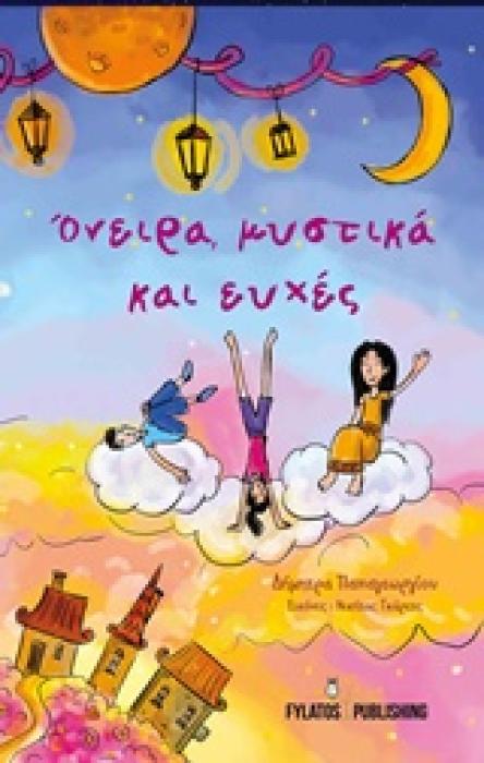 ΟΝΕΙΡΑ, ΜΥΣΤΙΚΑ ΚΑΙ ΕΥΧΕΣ