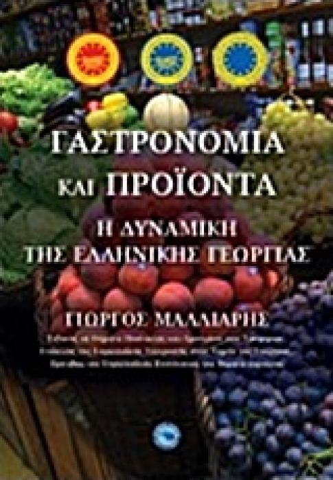 ΓΑΣΤΡΟΝΟΜΙΑ ΚΑΙ ΠΡΟΙΟΝΤΑ: Η ΔΥΝΑΜΙΚΗ ΤΗΣ ΕΛΛΗΝΙΚΗΣ ΓΕΩΡΓΙΑΣ