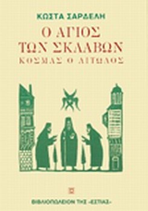 Ο ΑΓΙΟΣ ΤΩΝ ΣΚΛΑΒΩΝ ΚΟΣΜΑΣ Ο ΑΙΤΩΛΟΣ ΝΕΟΕΛΛΗΝΙΚΗ ΛΟΓΟΤΕΧΝΙΑ