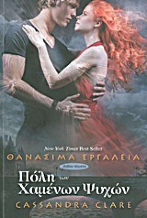 ΠΟΛΗ ΤΩΝ ΧΑΜΕΝΩΝ ΨΥΧΩΝ 1Η ΕΚΔΟΣΗ