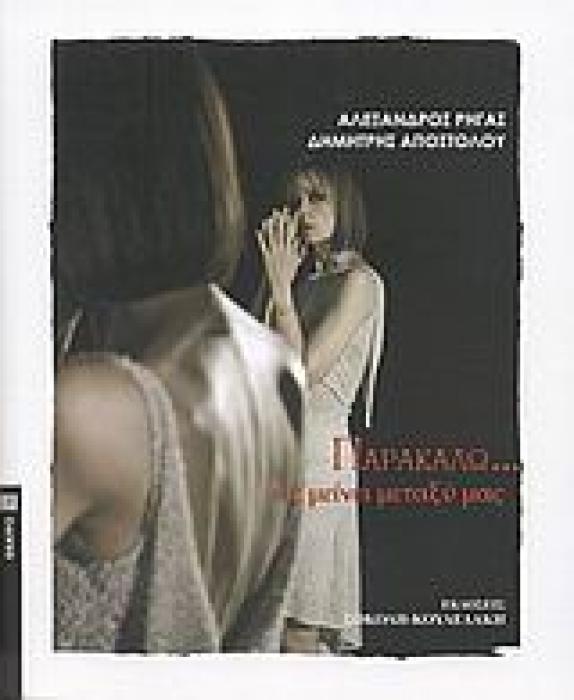 ΠΑΡΑΚΑΛΩ…ΑΣ ΜΕΙΝΕΙ ΜΕΤΑΞΥ ΜΑΣ ΘΕΑΤΡΟ