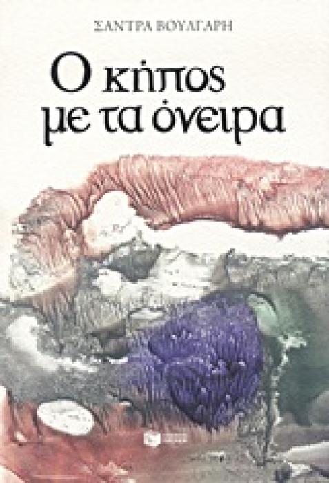 Ο ΚΗΠΟΣ ΜΕ ΤΑ ΟΝΕΙΡΑ