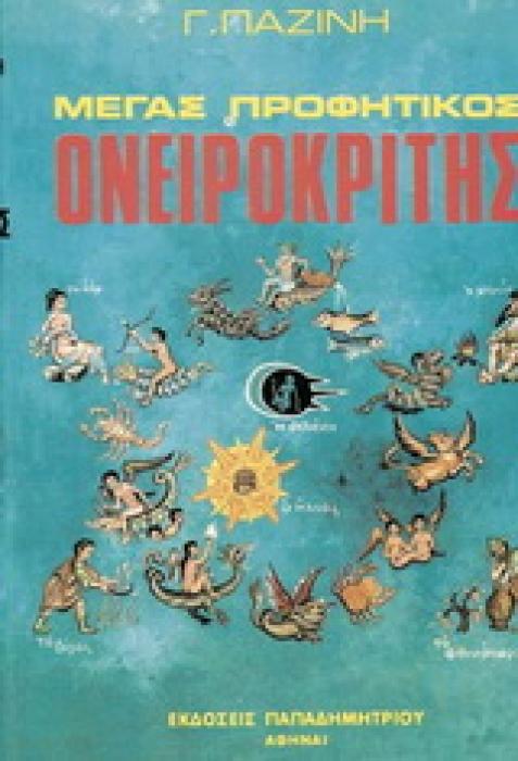 ΜΕΓΑΣ ΠΡΟΦΗΤΙΚΟΣ ΟΝΕΙΡΟΚΡΙΤΗΣ