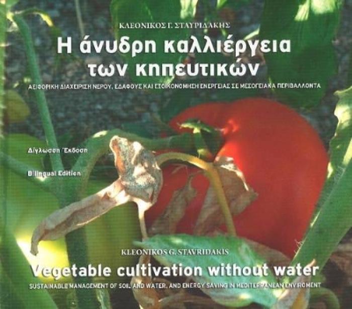 Η ΑΝΥΔΡΗ ΚΑΛΛΙΕΡΓΕΙΑ ΤΩΝ ΚΗΠΕΥΤΙΚΩΝ- ΑΕΙΦΟΡΙΚΗ ΔΙΑΧΕΙΡΙΣΗ ΝΕΡΟΥ, ΕΔΑΦΟΥΣ ΚΑΙ ΕΞΟΙΚΟΝΟΜΗΣΗ ΕΝΕΡΓΕΙΑΣ ΣΕ ΜΕΣΟΓΕΙΑΚΑ ΠΕΡΙΒΑΛΛΟΝΤΑ