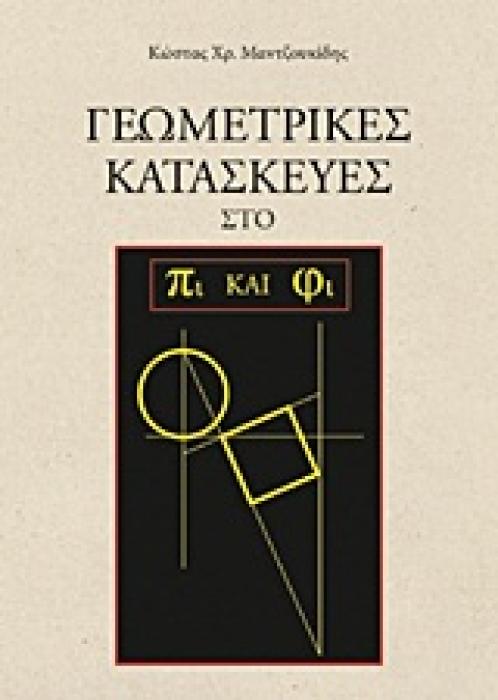 ΓΕΩΜΕΤΡΙΚΕΣ ΚΑΤΑΣΚΕΥΕΣ ΣΤΟ ΠΙ ΚΑΙ ΦΙ