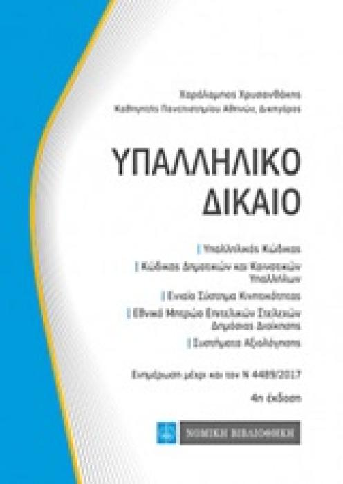 ΥΠΑΛΛΗΛΙΚΟ ΔΙΚΑΙΟ ΥΠΑΛΛΗΛΙΚΟΣ ΚΩΔΙΚΑΣ, ΚΩΔΙΚΑΣ ΔΗΜΟΤΙΚΩΝ ΚΑΙ ΚΟΙΝΟΤΙΚΩΝ ΥΠΑΛΛΗΛΩΝ, ΕΝΙΑΙΟ ΣΥΣΤΗΜΑ ΚΙΝΗΤΙΚΟΤΗΤΑΣ, ΕΘΝΙΚΟ ΜΗΤΡΩΟ ΕΠΙΤΕΛΙΚΩΝ ΣΤΕΛΕΧΩΝ ΔΗ