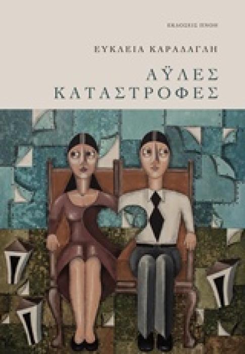 ΑΫΛΕΣ ΚΑΤΑΣΤΡΟΦΕΣ