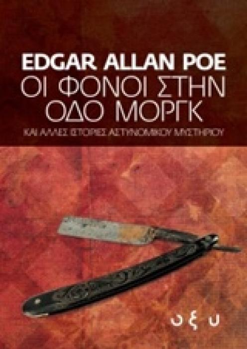 ΟΙ ΦΟΝΟΙ ΣΤΗΝ ΟΔΟ ΜΟΡΓΚ ΚΑΙ ΑΛΛΕΣ ΙΣΤΟΡΙΕΣ ΑΣΤΥΝΟΜΙΚΟΥ ΜΥΣΤΗΡΙΟΥ