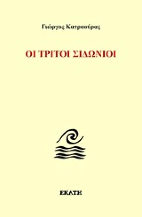 ΟΙ ΤΡΙΤΟΙ ΣΙΔΩΝΙΟΙ