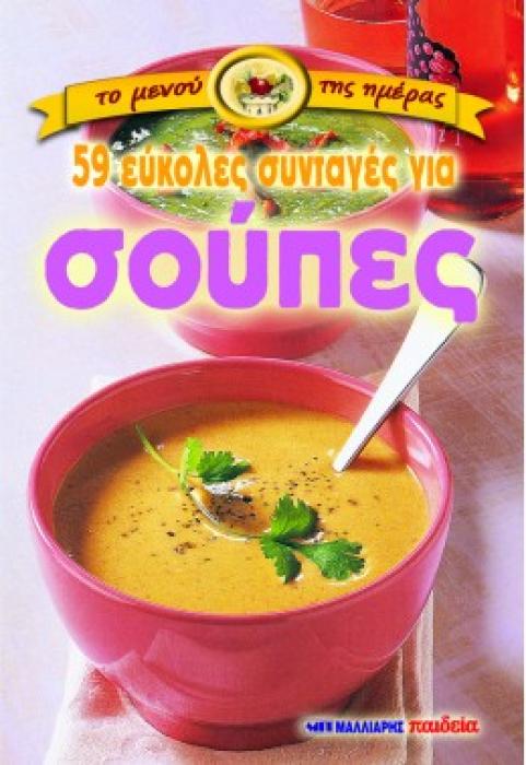 59 ΕΥΚΟΛΕΣ ΣΥΝΤΑΓΕΣ ΓΙΑ ΣΟΥΠΕΣ