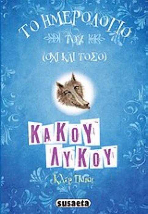 ΤΟ ΗΜΕΡΟΛΟΓΙΟ ΤΟΥ (ΟΧΙ ΚΑΙ ΤΟΣΟ) ΚΑΚΟΥ ΛΥΚΟΥ