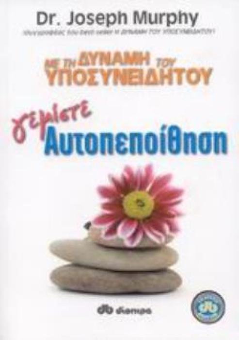 ΜΕ ΤΗ ΔΥΝΑΜΗ ΤΟΥ ΥΠΟΣΥΝΕΙΔΗΤΟΥ ΓΕΜΙΣΤΕ ΑΥΤΟΠΕΠΟΙΘΗΣΗ