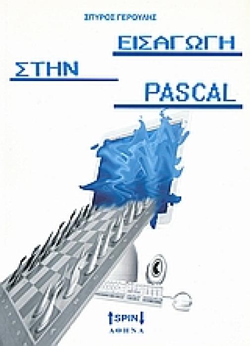 ΕΙΣΑΓΩΓΗ ΣΤΗΝ ΠΑΣΚΑΛ