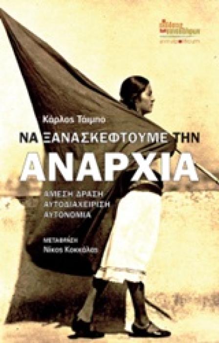 ΝΑ ΞΑΝΑΣΚΕΦΤΟΥΜΕ ΤΗΝ ΑΝΑΡΧΙΑ ΑΜΕΣΗ ΔΡΑΣΗ, ΑΥΤΟΔΙΑΧΕΙΡΙΣΗ, ΑΥΤΟΝΟΜΙΑ ANIMAL POLITICUM