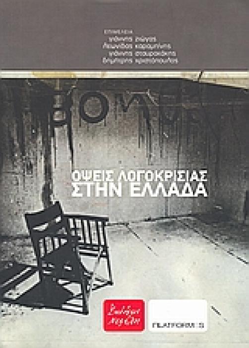 ΟΨΕΙΣ ΛΟΓΟΚΡΙΣΙΑΣ ΣΤΗΝ ΕΛΛΑΔΑ
