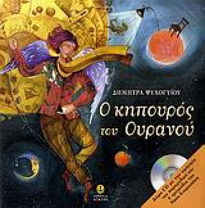 Ο ΚΗΠΟΥΡΟΣ ΤΟΥ ΟΥΡΑΝΟΥ + CD ΜΕ ΤΗΝ ΑΦΗΓΗΣΗ ΤΟΥ ΠΑΡΑΜΥΘΙΟΥ ΚΑΙ 6 ΤΡΑΓΟΥΔΙΑ ΤΟΥ ΝΙΚΟΥ ΚΟΥΡΟΥΠΑΚΗ. ΑΦΙΕΡΩΜΕΝΟ ΣΤΟΝ ΚΗΠΟΥΡΟ Τ ΟΥΡΑΝΟΥ ΠΟΥ ΠΙΣΤΕΥΕΙ ΣΤΑ Θ