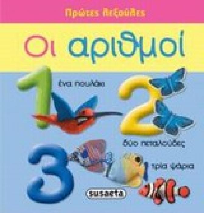 ΠΡΩΤΕΣ ΛΕΞΟΥΛΕΣ ΟΙ ΑΡΙΘΜΟΙ