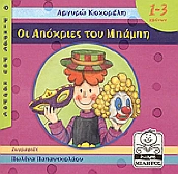 ΟΙ ΑΠΟΚΡΙΕΣ ΤΟΥ ΜΠΑΜΠΗ