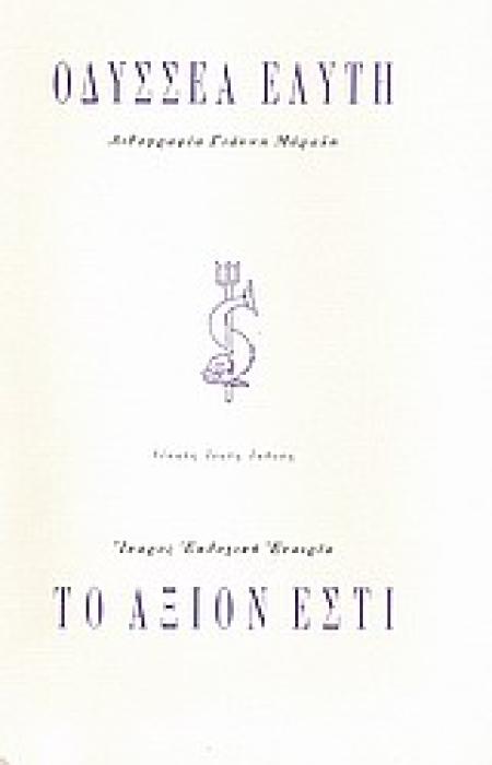 ΤΟ ΑΞΙΟΝ ΕΣΤΙ