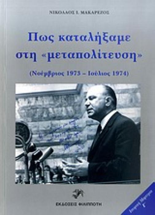 ΠΩΣ ΚΑΤΑΛΗΞΑΜΕ ΣΤΗΝ ΜΕΤΑΠΟΛΙΤΕΥΣΗ