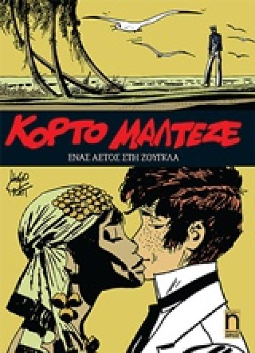 ΚΟΡΤΟ ΜΑΛΤΕΖΕ 4: ΕΝΑΣ ΑΕΤΟΣ ΣΤΗ ΖΟΥΓΚΛΑ ΚΟΡΤΟ ΜΑΛΤΕΖΕ