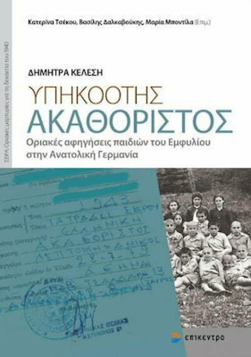 ΥΠΗΚΟΟΤΗΣ ΑΚΑΘΟΡΙΣΤΟΣ ΟΡΙΑΚΕΣ ΑΦΗΓΗΣΕΙΣ ΠΑΙΔΙΩΝ ΤΟΥ ΕΜΦΥΛΙΟΥΣΤΗΝ ΑΝΑΤΟΛΙΚΗ ΓΕΡΜΑΝΙΑ
