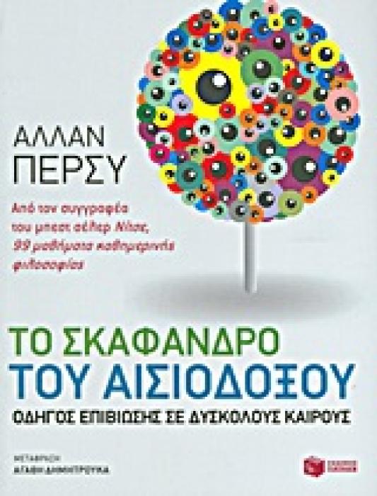 ΛΟΓΟΤΕΧΝΙΚΑ ΔΟΚΙΜΙΑ ΤΟ ΣΚΑΦΑΝΔΡΟ ΤΟΥ ΑΙΣΙΟΔΟΞΟΥ ΟΔΗΓΟΣ ΕΠΙΒΙΩΣΗΣ ΣΕ ΔΥΣΚΟΛΟΥΣ ΚΑΙΡΟΥΣ