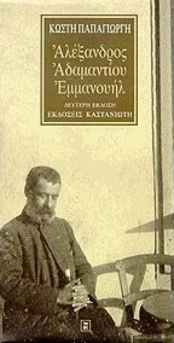 ΑΛΕΞΑΝΔΡΟΣ ΑΔΑΜΑΝΤΙΟΥ ΕΜΜΑΝΟΥΗΛ