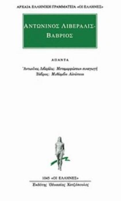 ΑΠΑΝΤΑ ΜΕΤΑΜΟΡΦΩΣΕΩΝ ΣΥΝΑΓΩΓΗ. ΜΥΘΙΑΜΒΟΙ ΑΙΣΩΠΕΙΟΙ