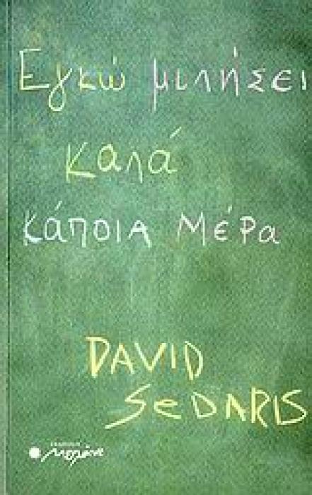 ΕΓΚΩ ΜΙΛΗΣΕΙ ΚΑΛΑ ΚΑΠΟΙΑ ΜΕΡΑ ΕΙΚΟΣΙ ΕΝΝΕΑ ΙΣΤΟΡΙΕΣ