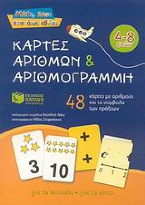 ΜΑΘΕ, ΛΥΣΕ ΣΤΟ ΑΨΕ ΣΒΗΣΕ ΚΑΡΤΕΣ ΑΡΙΘΜΩΝ ΚΑΙ ΑΡΙΘΜΟΓΡΑΜΜΗ 48 ΚΑΡΤΕΣ ΜΕ ΑΡΙΘΜΟΥΣ ΚΑΙ ΤΑ ΣΥΜΒΟΛΑ ΤΩΝ ΠΡΑΞΕΩΝ