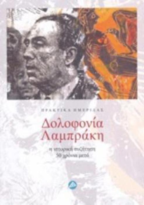 ΔΟΛΟΦΟΝΙΑ ΛΑΜΠΡΑΚΗ