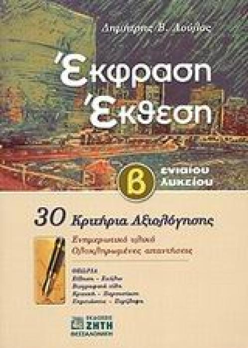 ΕΚΦΡΑΣΗ - ΕΚΘΕΣΗ Β΄ ΛΥΚΕΙΟΥ 30 ΚΡΙΤΗΡΙΑ ΑΞΙΟΛΟΓΗΣΗΣ, ΕΝΗΜΕΡΩΤΙΚΟ ΥΛΙΚΟ, ΟΛΟΚΛΗΡΩΜΕΝΕΣ ΑΠΑΝΤΗΣΕΙΣ