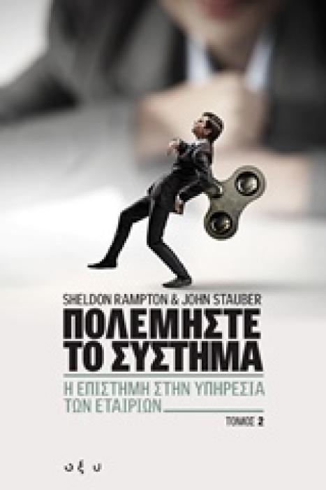ΠΟΛΕΜΗΣΤΕ ΤΟ ΣΥΣΤΗΜΑ: Η ΕΠΙΣΤΗΜΗ ΣΤΗΝ ΥΠΗΡΕΣΙΑ ΤΩΝ ΕΤΑΙΡΙΩΝ 1Η ΕΚΔΟΣΗ