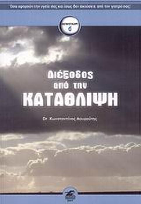 ΔΙΕΞΟΔΟΣ ΑΠΟ ΤΗΝ ΚΑΤΑΘΛΙΨΗ NEWSTART