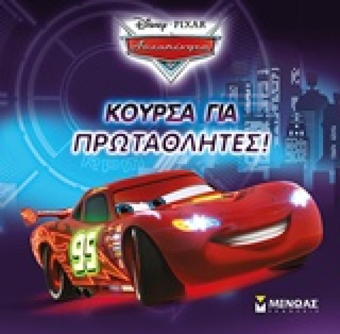 ΚΟΥΡΣΑ ΓΙΑ ΠΡΩΤΑΘΛΗΤΕΣ